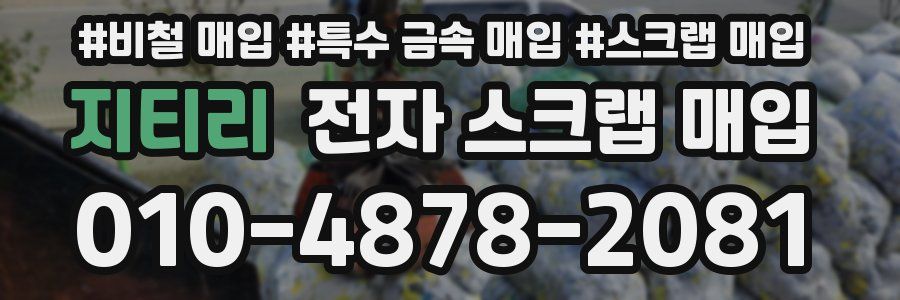 지티리 전자 스크랩 매입