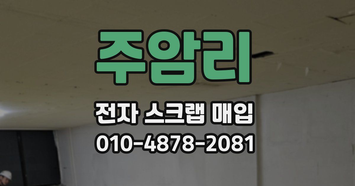 주암리 전자 스크랩 매입