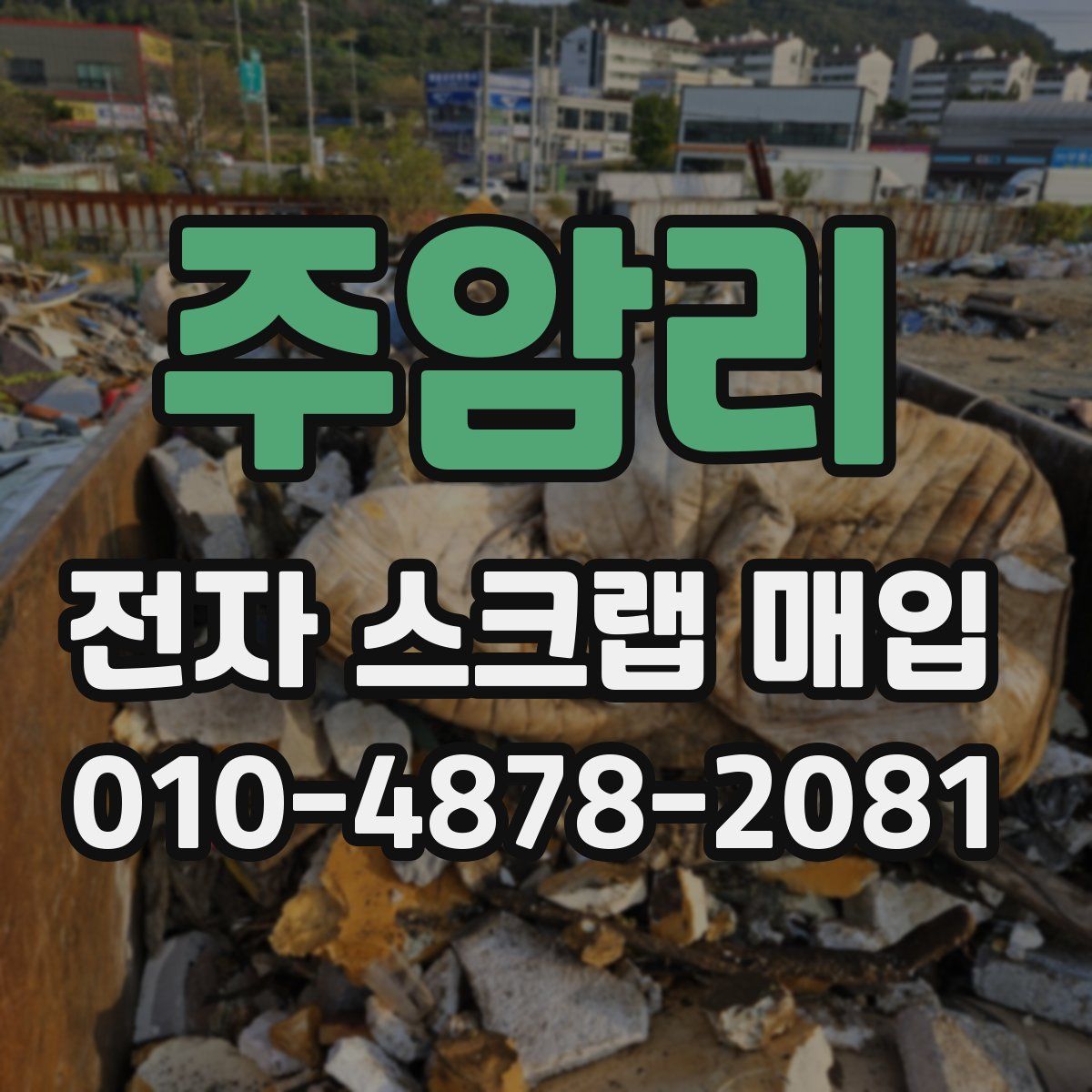 주암리 전자 스크랩 매입
