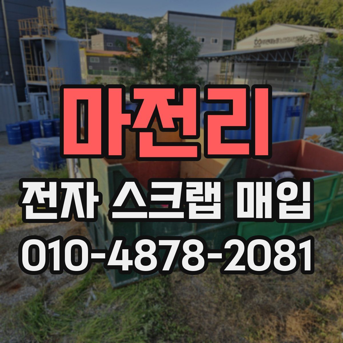 마전리 전자 스크랩 매입