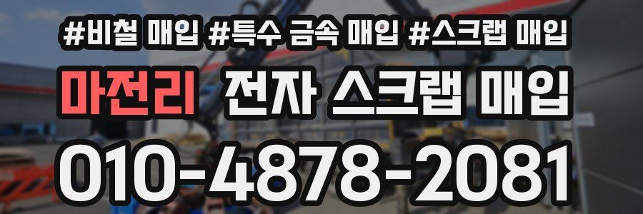 마전리 전자 스크랩 매입