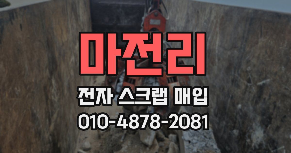 마전리 전자 스크랩 매입