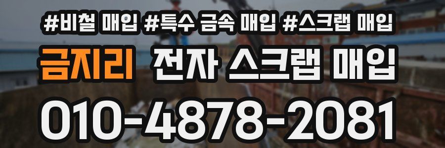 금지리 전자 스크랩 매입