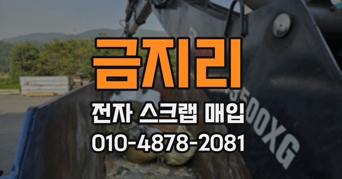 금지리 전자 스크랩 매입