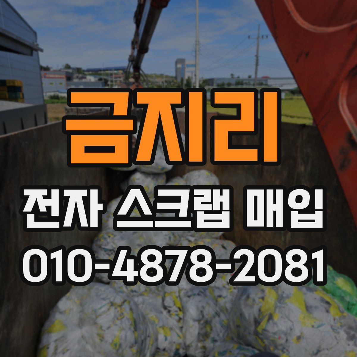 금지리 전자 스크랩 매입