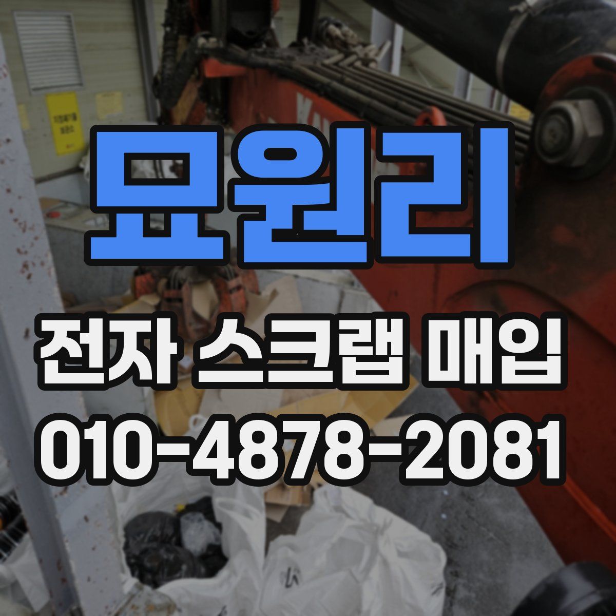 묘원리 전자 스크랩 매입