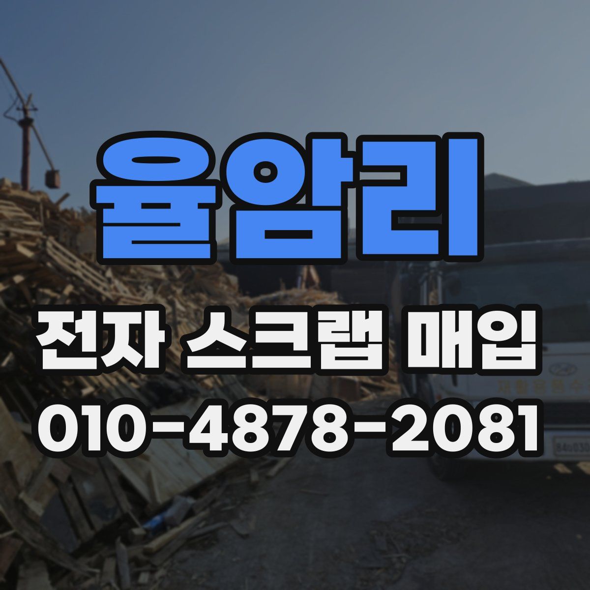 율암리 전자 스크랩 매입