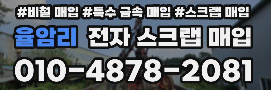 율암리 전자 스크랩 매입