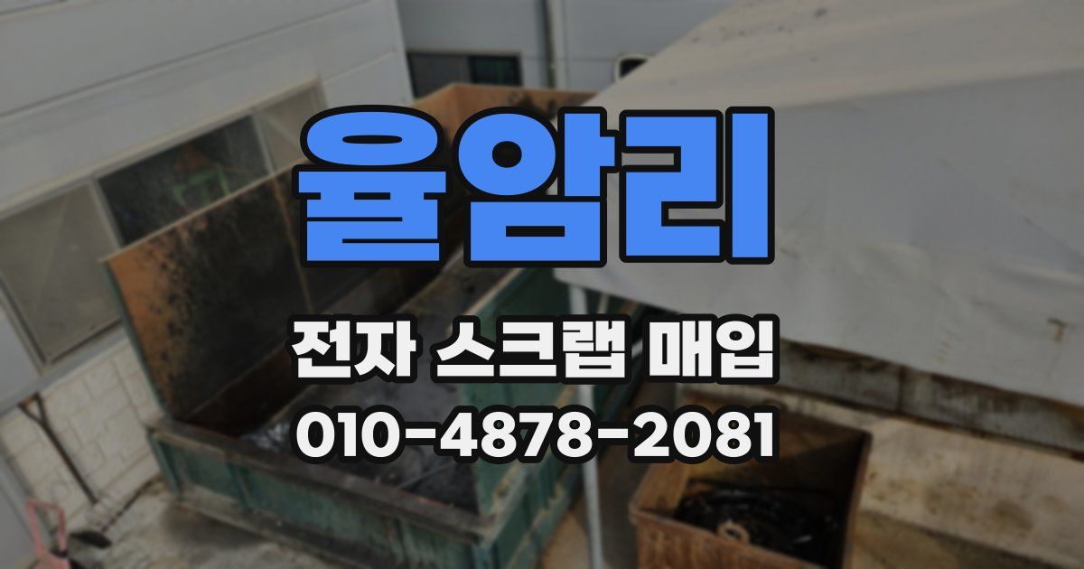 율암리 전자 스크랩 매입