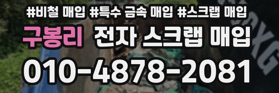 구봉리 전자 스크랩 매입