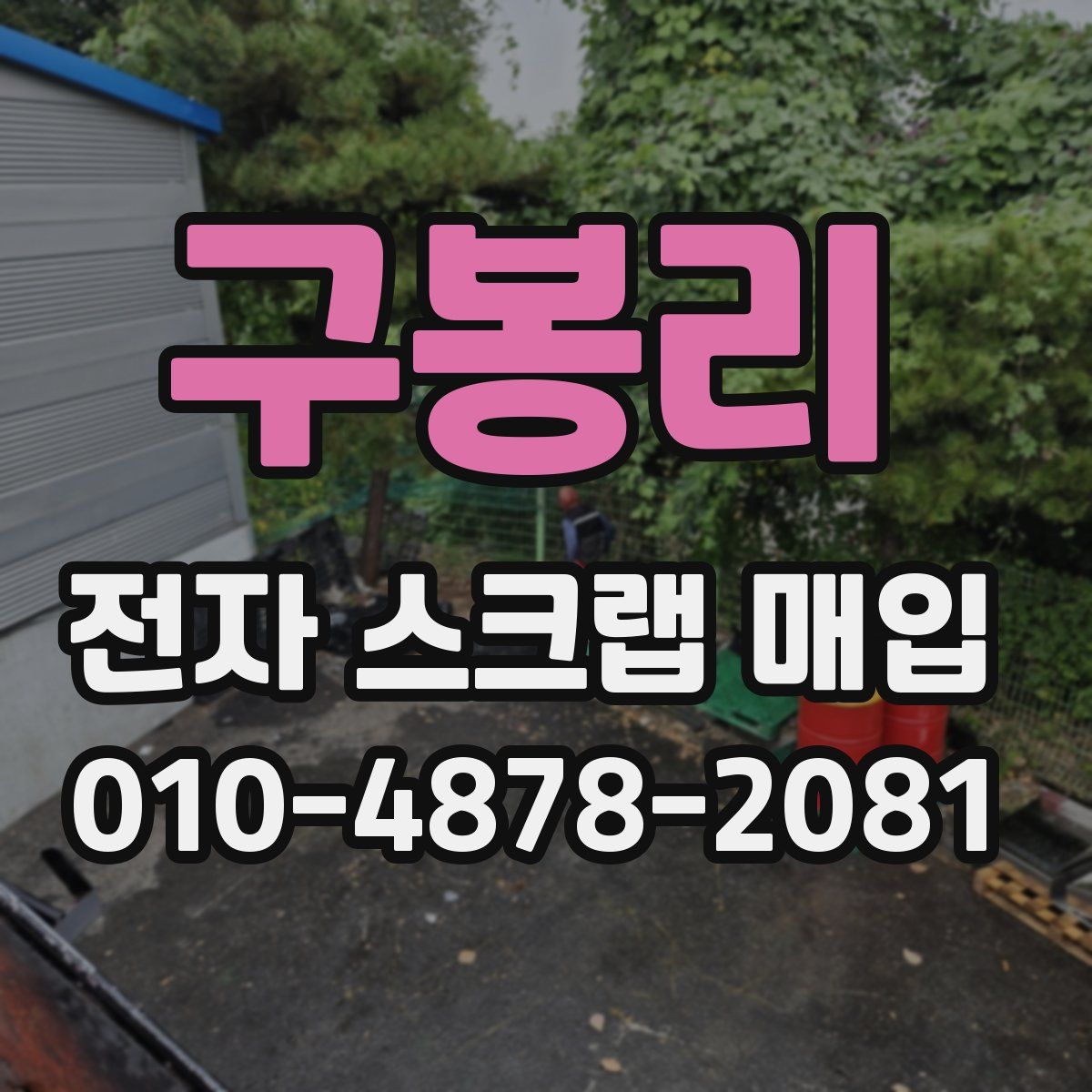 구봉리 전자 스크랩 매입