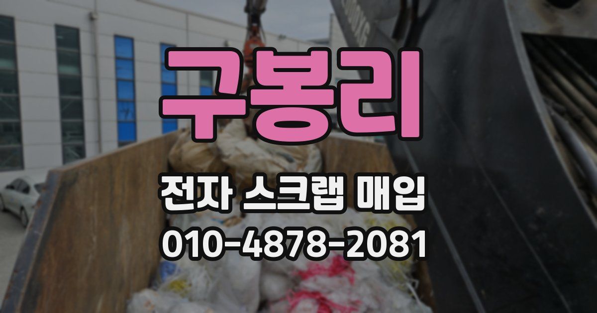 구봉리 전자 스크랩 매입