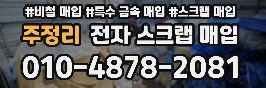 주정리 전자 스크랩 매입