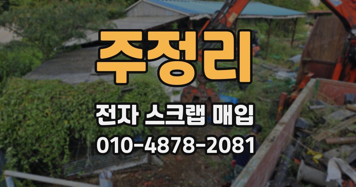 주정리 전자 스크랩 매입