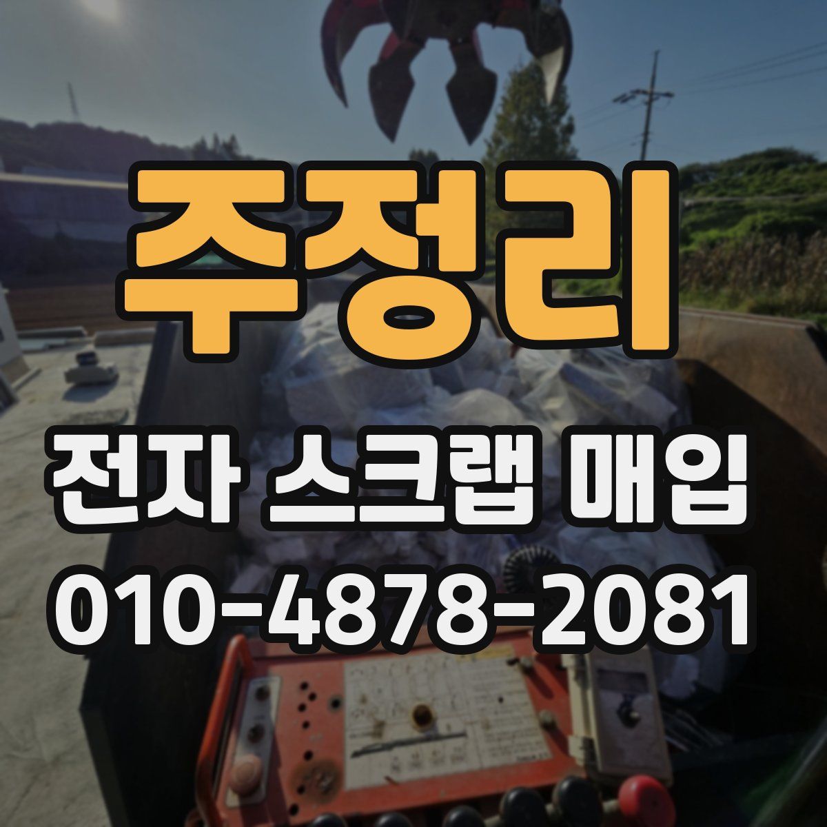 주정리 전자 스크랩 매입