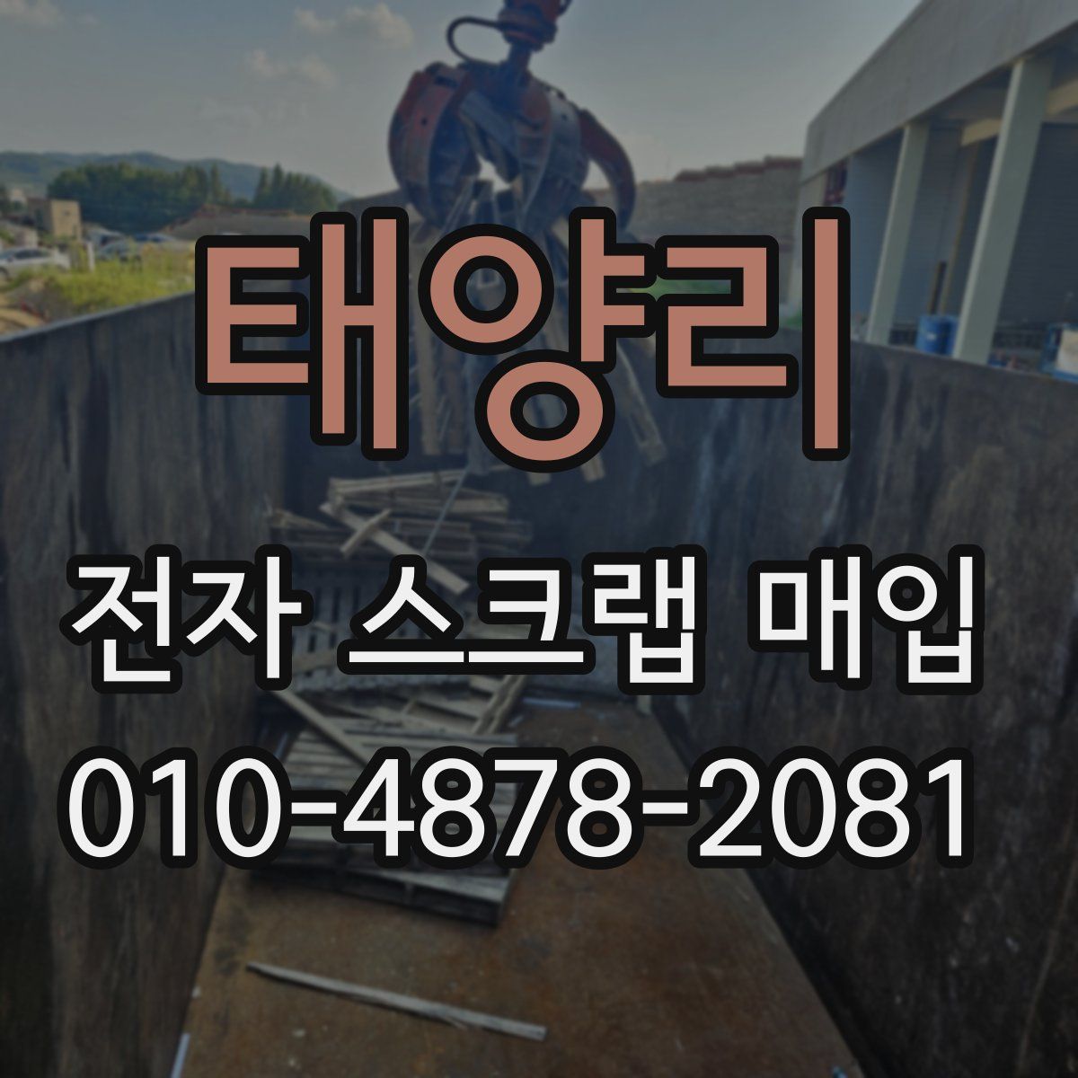 태양리 전자 스크랩 매입