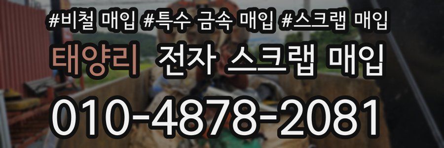 태양리 전자 스크랩 매입