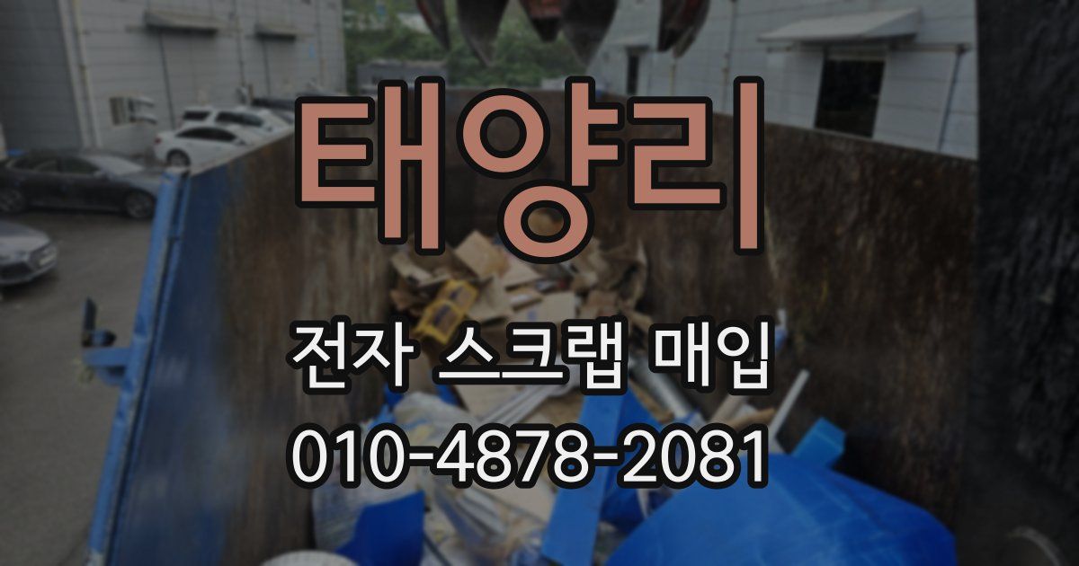 태양리 전자 스크랩 매입