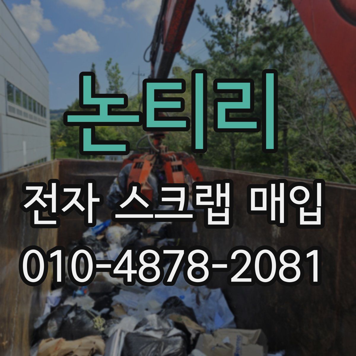 논티리 전자 스크랩 매입