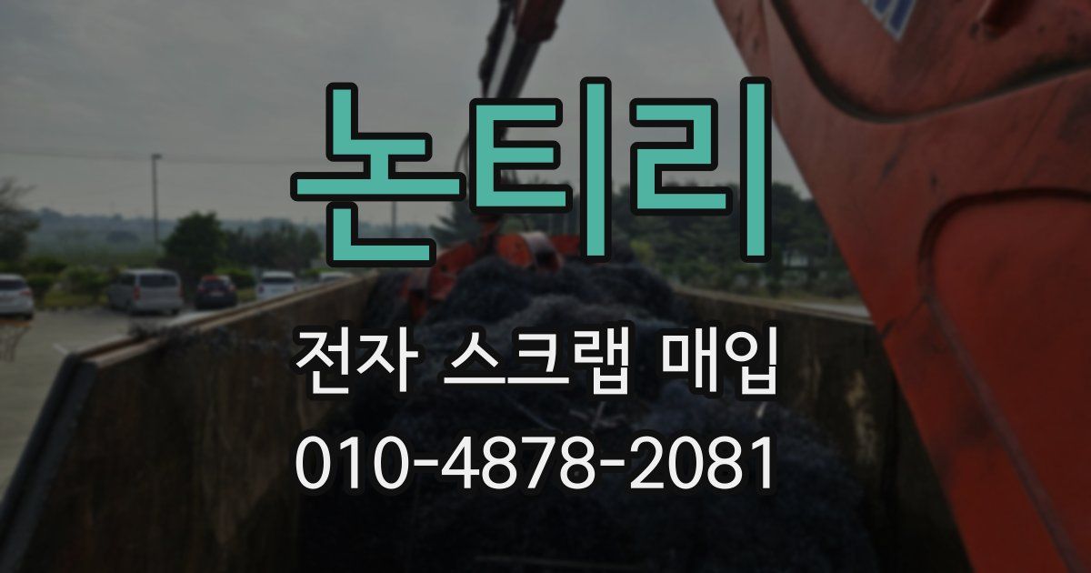논티리 전자 스크랩 매입