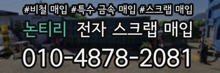 논티리 전자 스크랩 매입