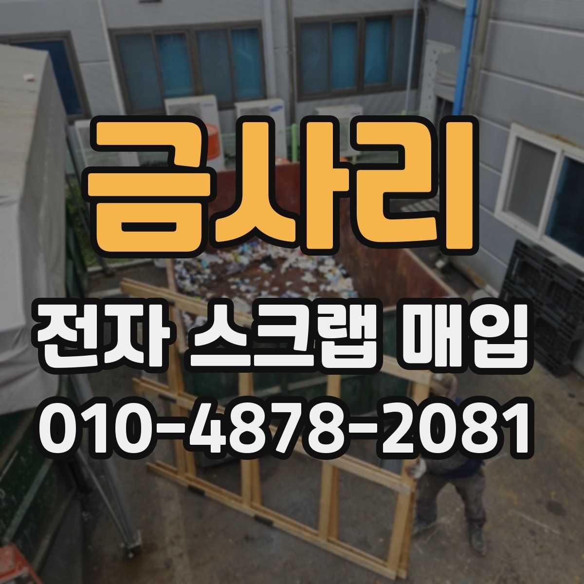 금사리 전자 스크랩 매입