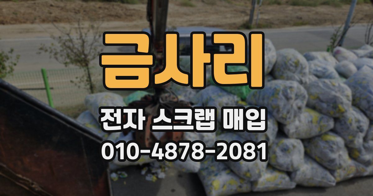 금사리 전자 스크랩 매입