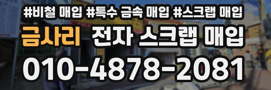 금사리 전자 스크랩 매입