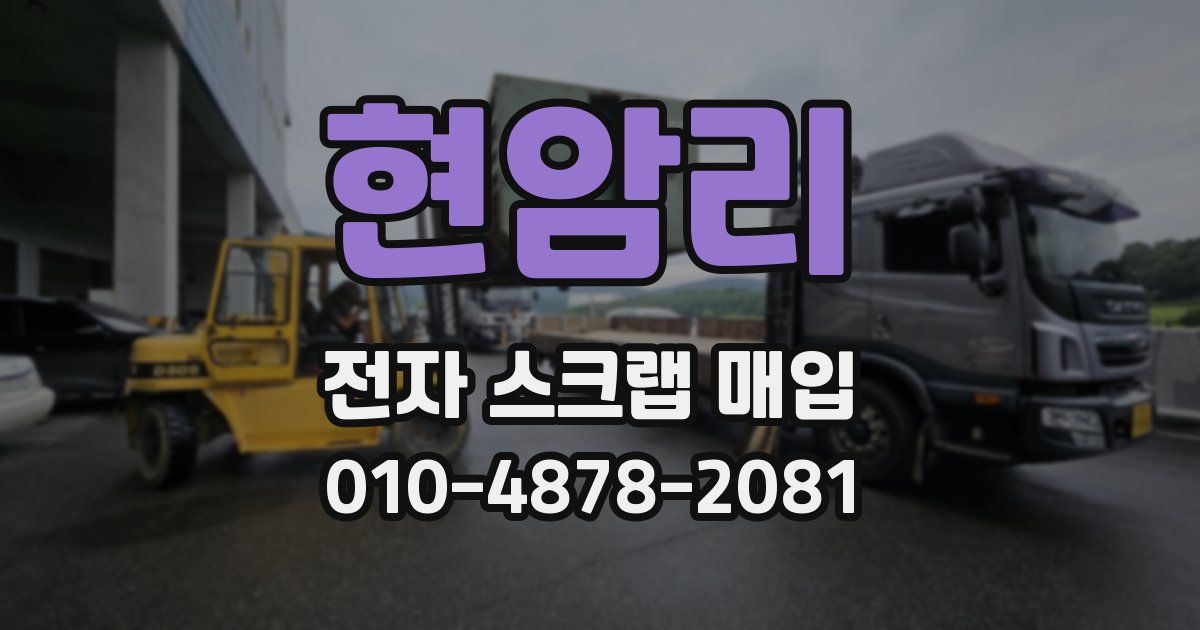 현암리 전자 스크랩 매입