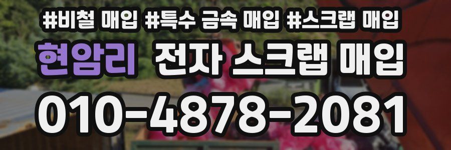 현암리 전자 스크랩 매입