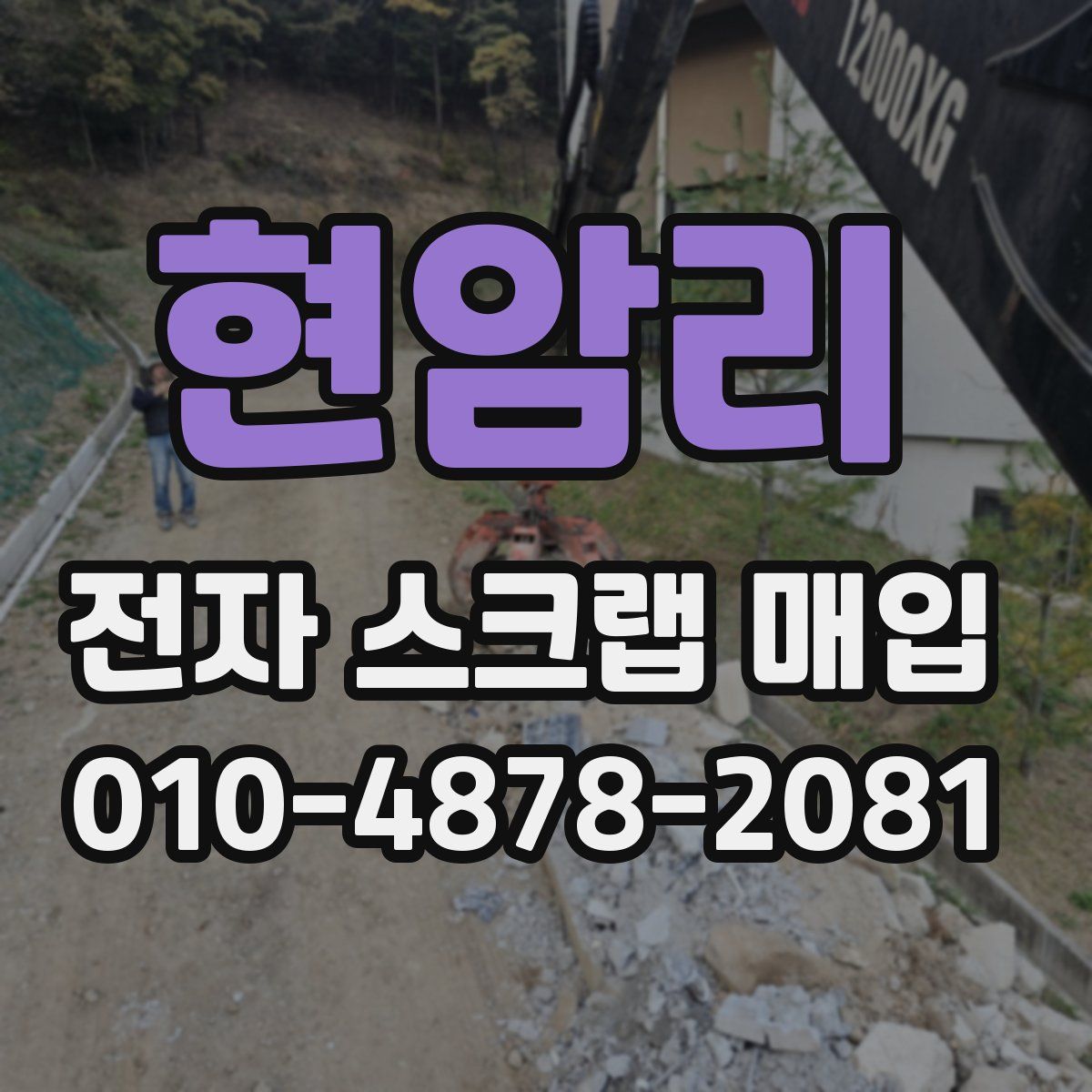 현암리 전자 스크랩 매입