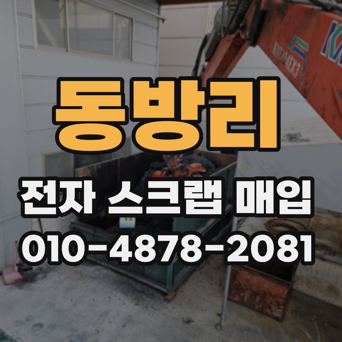 동방리 전자 스크랩 매입