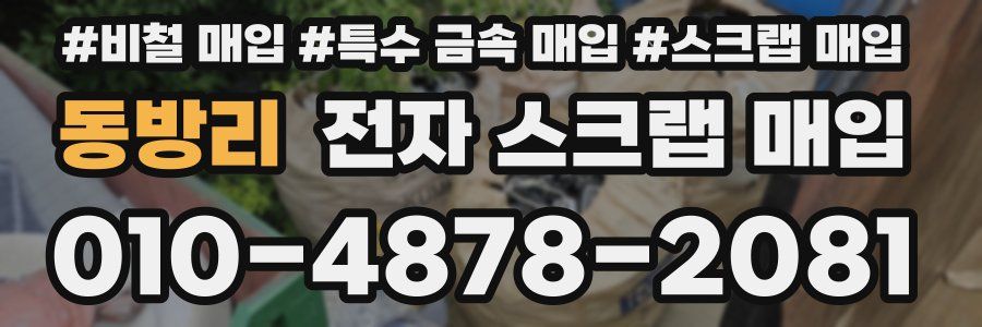 동방리 전자 스크랩 매입