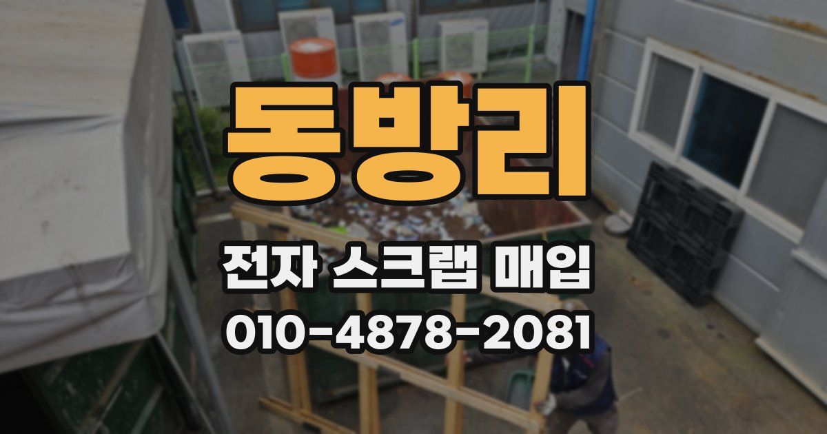 동방리 전자 스크랩 매입