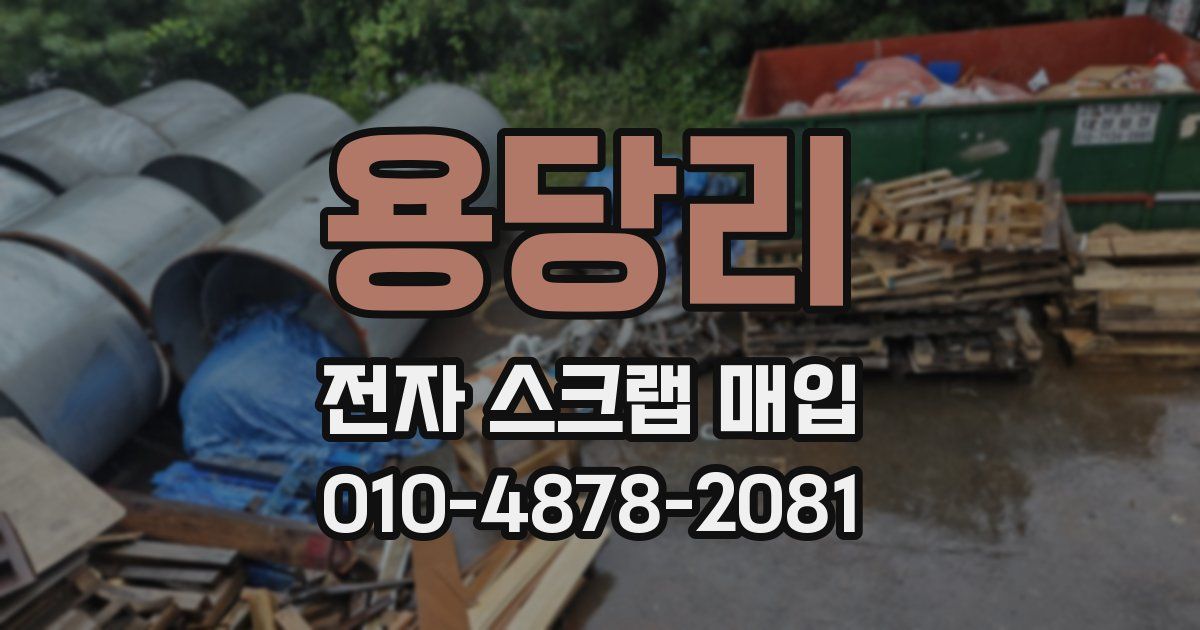 용당리 전자 스크랩 매입