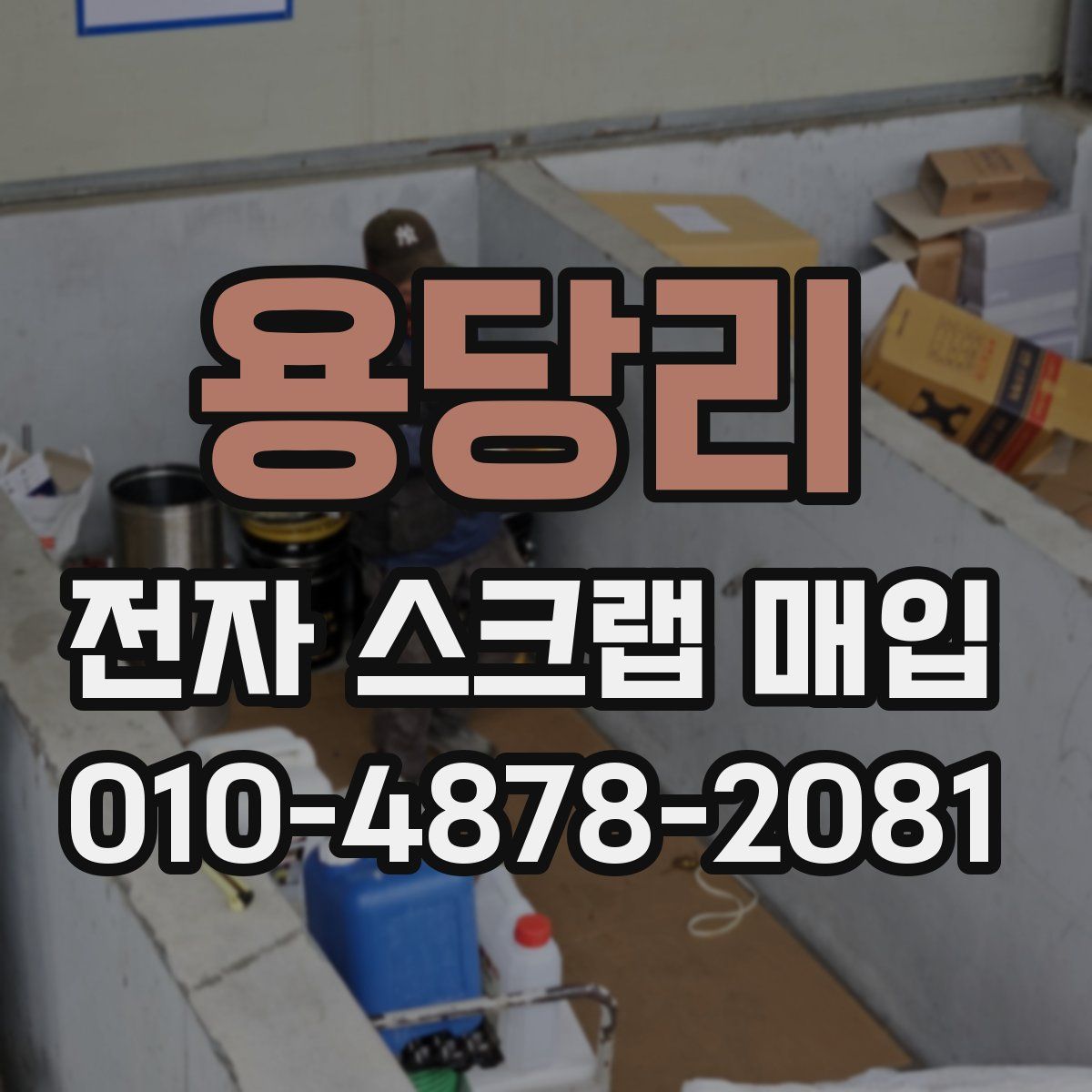 용당리 전자 스크랩 매입