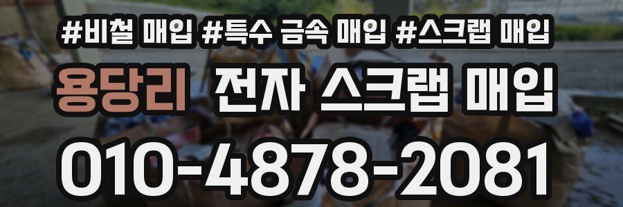 용당리 전자 스크랩 매입