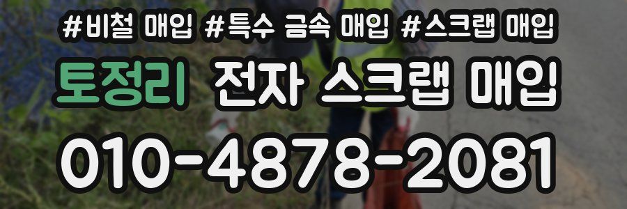 토정리 전자 스크랩 매입