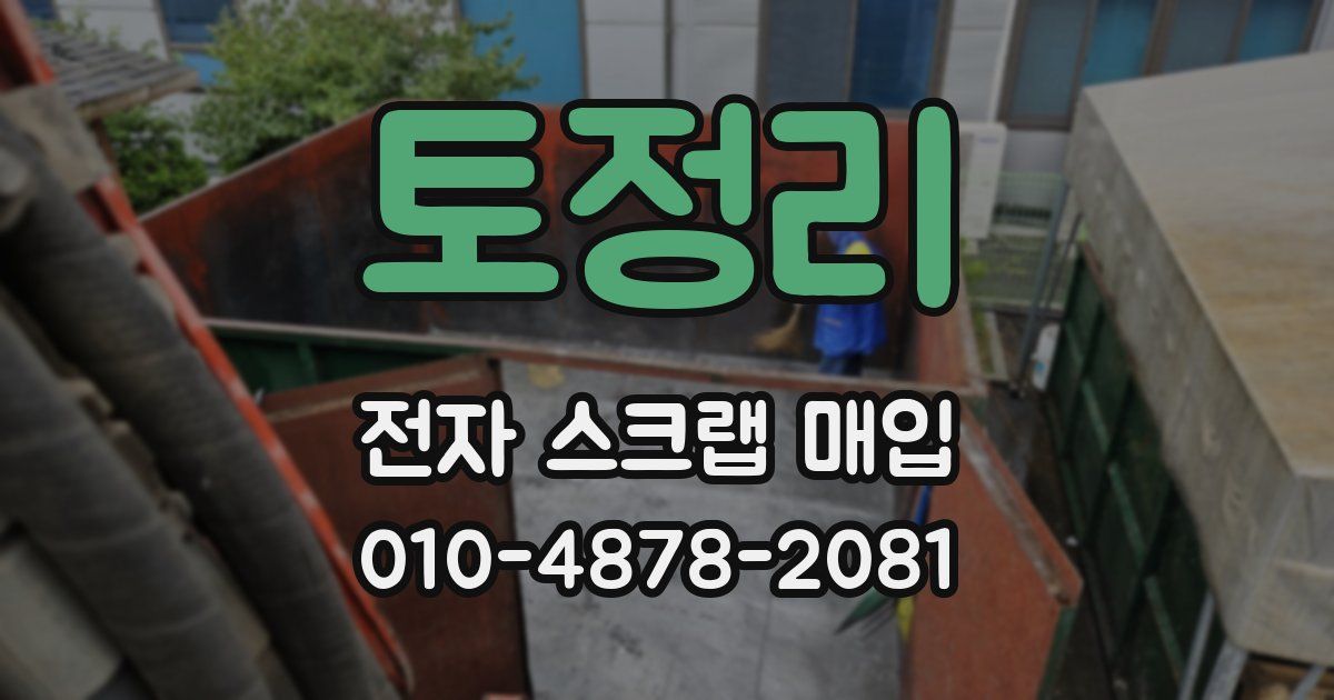 토정리 전자 스크랩 매입