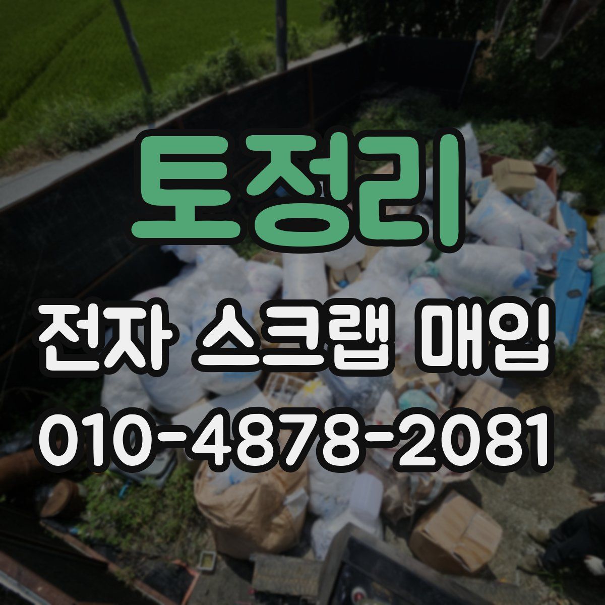 토정리 전자 스크랩 매입