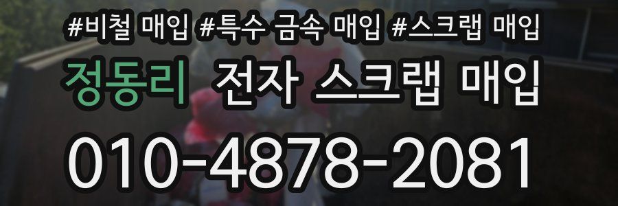 정동리 전자 스크랩 매입