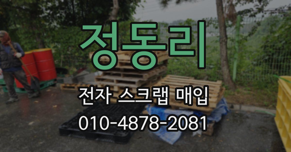 정동리 전자 스크랩 매입