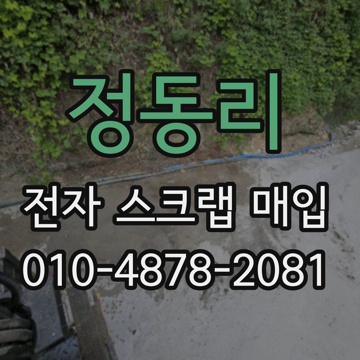 정동리 전자 스크랩 매입