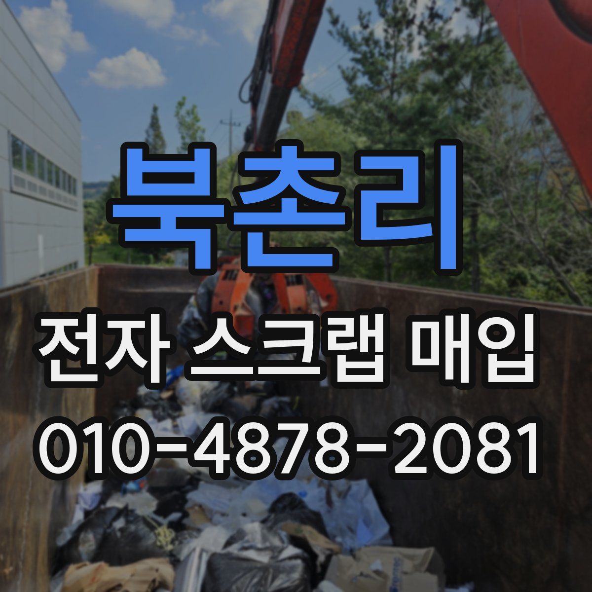 북촌리 전자 스크랩 매입