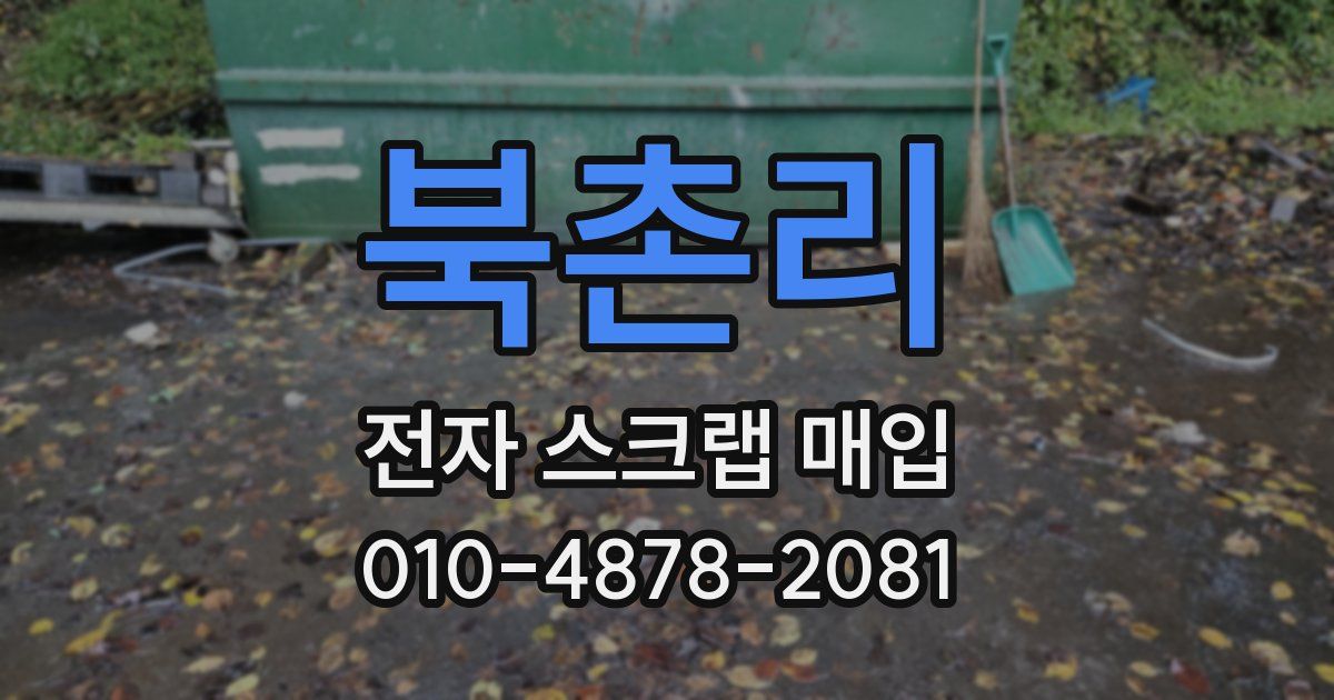 북촌리 전자 스크랩 매입
