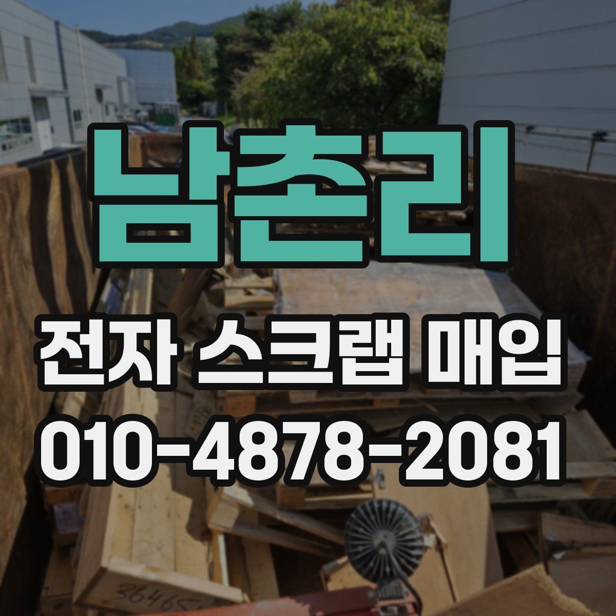 남촌리 전자 스크랩 매입