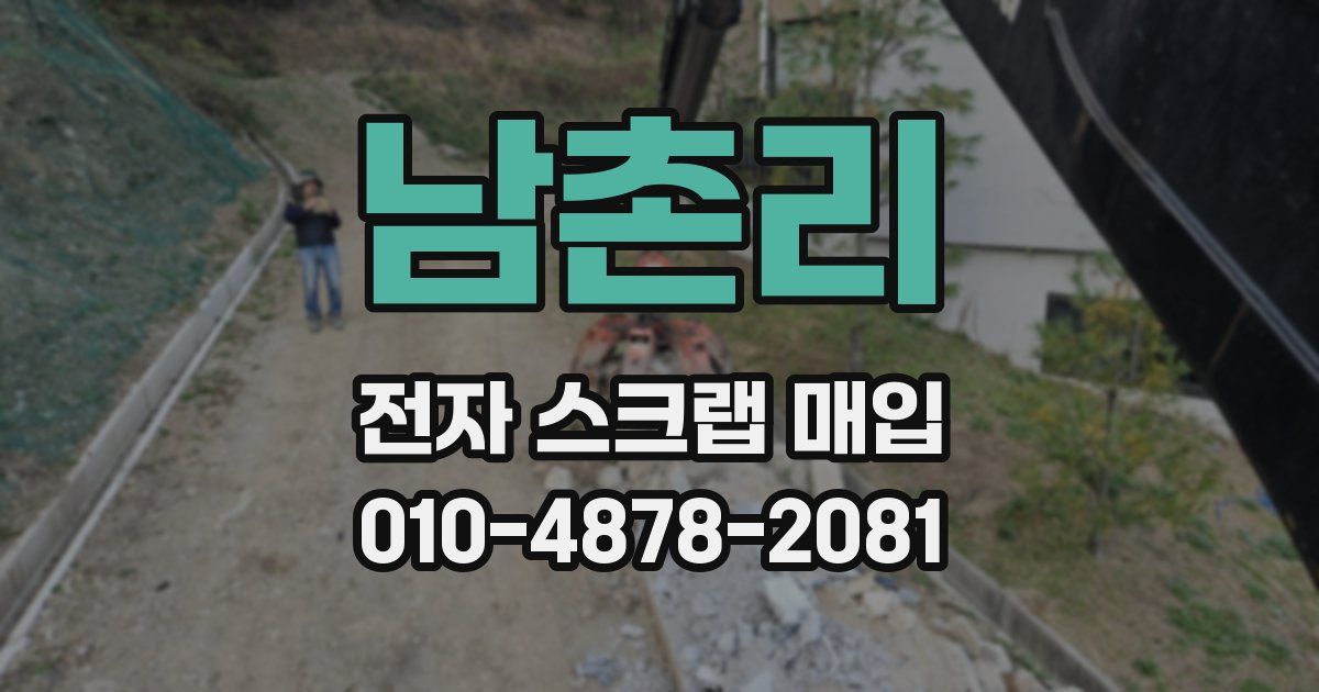 남촌리 전자 스크랩 매입