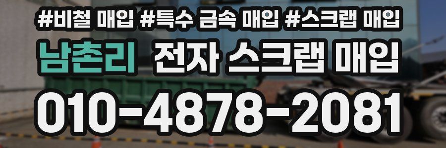 남촌리 전자 스크랩 매입
