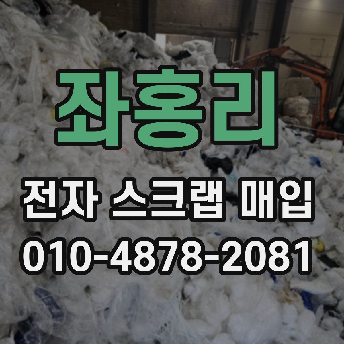좌홍리 전자 스크랩 매입
