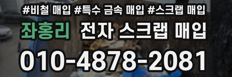 좌홍리 전자 스크랩 매입